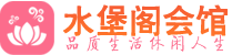 青岛市北区男士会所_青岛市北区男士按摩休闲馆电话,联系_水堡阁养生